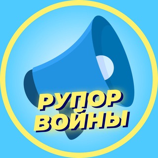 Логотип канала rupor_voinu