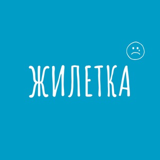 Логотип канала jiletka_public