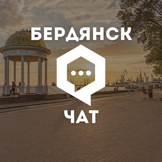 Логотип канала berdyanskiychat