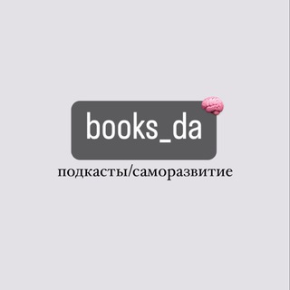 Логотип канала books_da