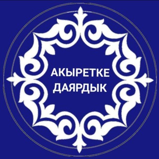 Логотип канала akyretke_daiardyk