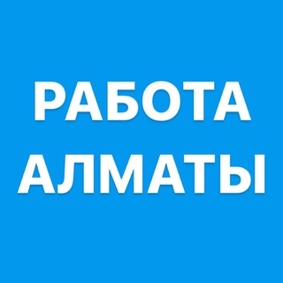 Логотип канала almaty_4rabota