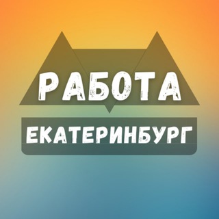 Логотип канала rabota_ekaterinburgq