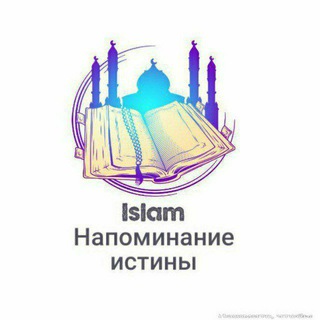 Логотип islam_napominanie_istini