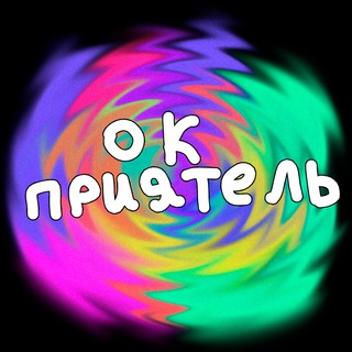 Логотип канала okslaboumnyypriyatel