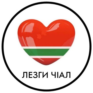 Логотип канала lezgian_language