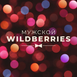 Логотип канала mens_wildberries