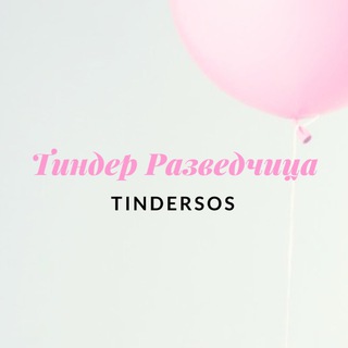 Логотип канала tindersos