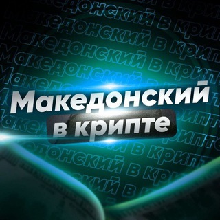 Логотип канала makedonskii_crypto