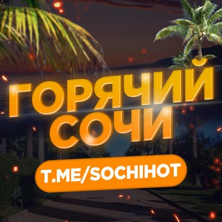 Логотип канала sochi_hot