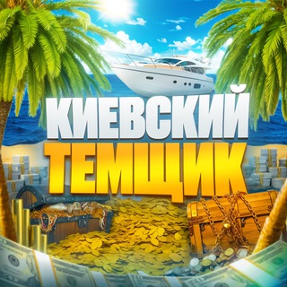 Логотип канала kievskiyTemshik