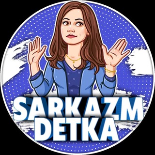 Логотип канала sarkazm_detka