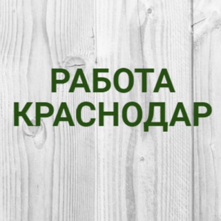 Логотип канала rabota_v_krasnodare_1