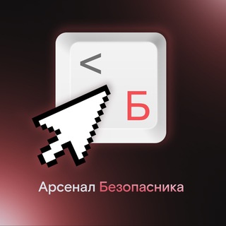 Логотип канала arsenal_security