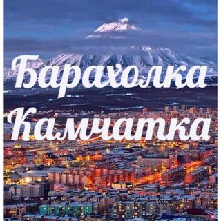 Логотип канала baraholka_kamchatka