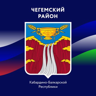 Логотип канала adm_chegemsky_raion