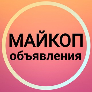 Логотип канала maykopobyavleniya