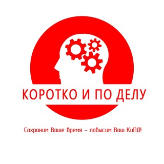 Логотип канала korotko_i_po_delu