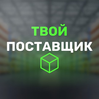 Логотип канала postavshik_tvoi