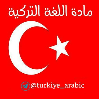 Логотип канала turkiye_arabic