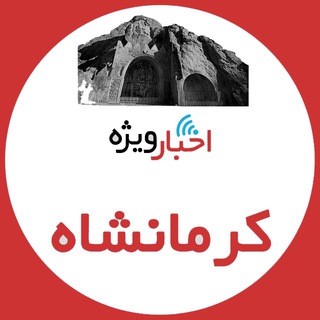 Логотип канала kermanshah_vije