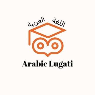 Логотип канала arabic_lugati