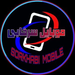 Логотип канала mobile_sorkhabi