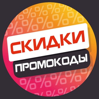 Логотип канала promokody_skidki_ru