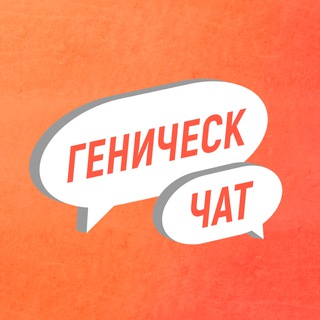 Логотип канала genichesk_ru_chat