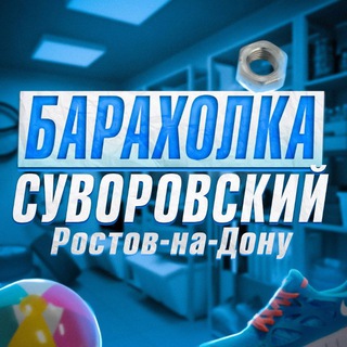 Логотип канала suvorovskiybaraholka