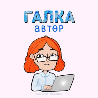 Логотип канала galka_avtor