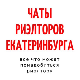 Логотип канала rieltory_ekb