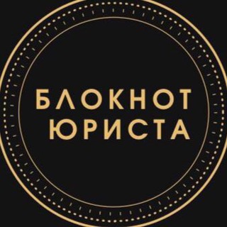 Логотип канала bloknot_jurista_ua