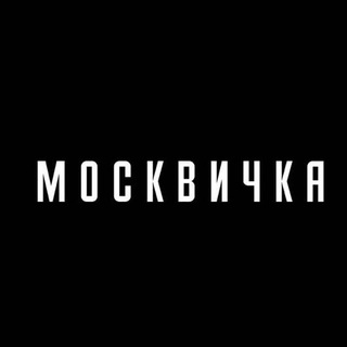 Логотип канала moskvichka_mag