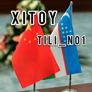 Логотип канала xitoy_tili_no1