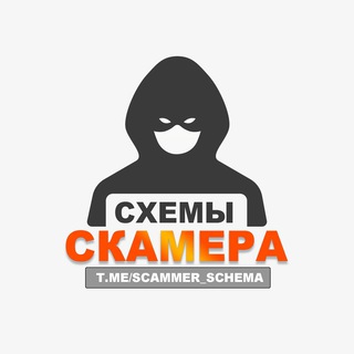 Логотип канала scammer_schema1