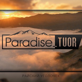 Логотип канала paradise_tuir