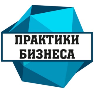 Логотип канала praktikibizneca