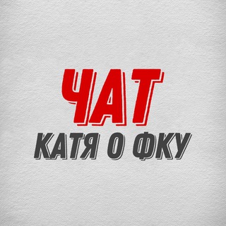 Логотип канала kateandpku_chat