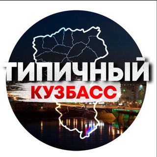 Логотип канала typical_kuzbass