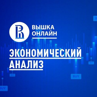 Логотип канала economicanalysishse