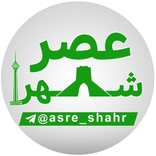 Логотип канала asre_shahr