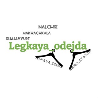 Логотип канала legkaya_odejda