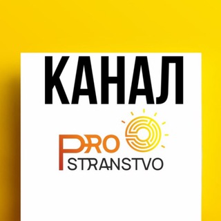 Логотип канала prostranstvoinfo