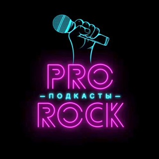 Логотип канала pro_rock_podcasts