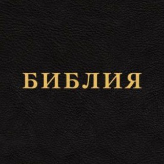 Логотип канала bible_tg