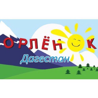 Логотип канала orlenok_dagestan