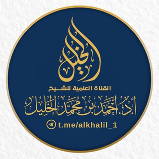 Логотип канала alkhalil_1