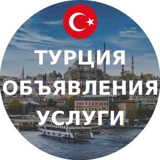 Логотип канала turkey_obyavlenia_uslugi