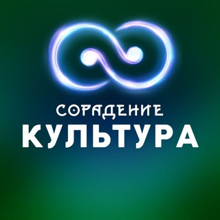 Логотип канала soradenie_cultura